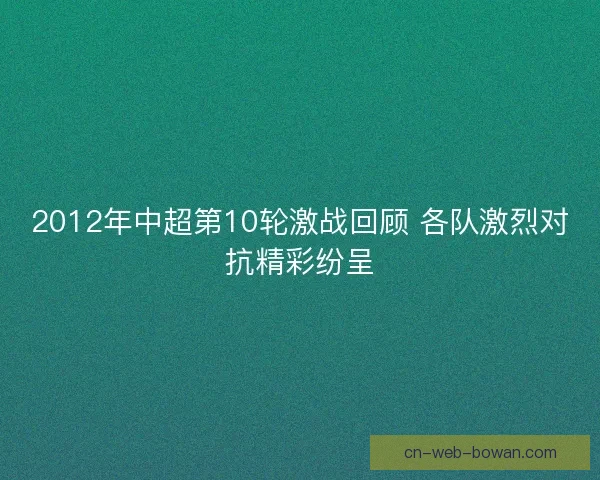 2012年中超第10轮激战回顾 各队激烈对抗精彩纷呈
